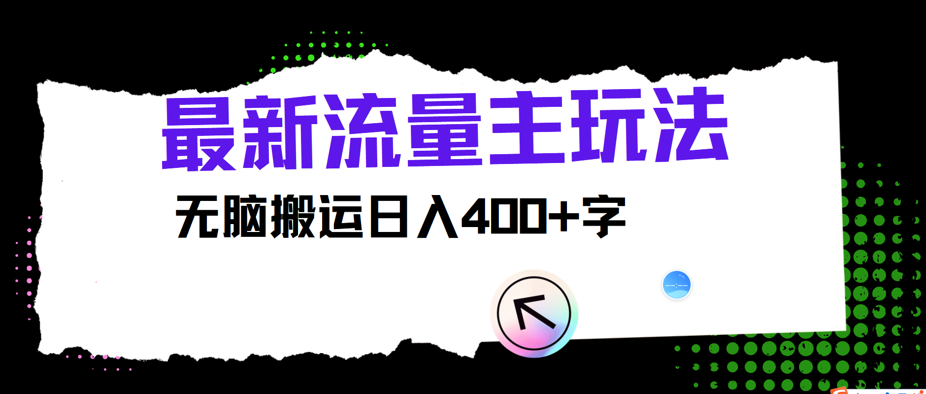 最新公众号流量主玩法,无脑搬运日入400+-百盛轻创