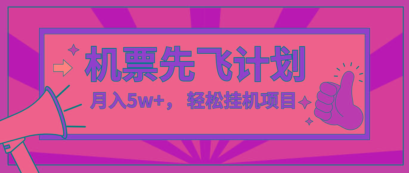 咸鱼小红书无脑挂机，每单利润最少500+，无脑操作，轻松月入5万+-百盛轻创