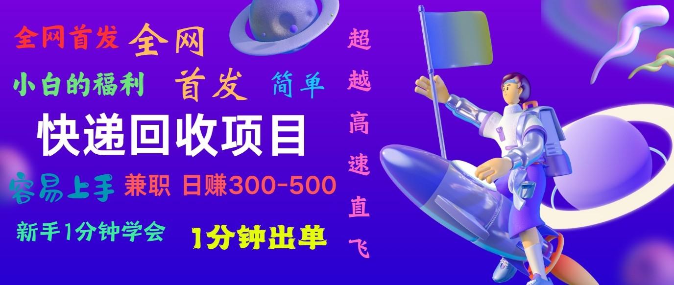 快递回收项目，小白一分钟学会，一分钟出单，可长期干，日赚300~800-百盛轻创