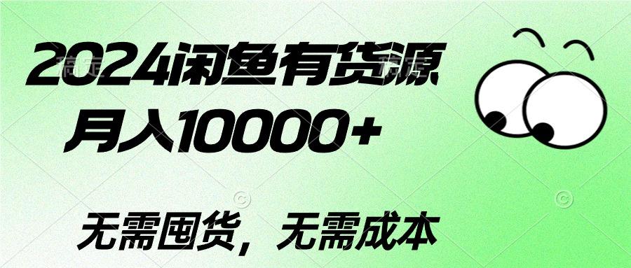 2024闲鱼有货源，月入10000+2024闲鱼有货源，月入10000+-百盛轻创