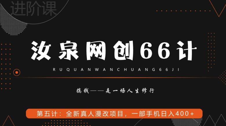 汝泉网创66计之第5计：全新真人漫改项目，一部手机日入400+-百盛轻创