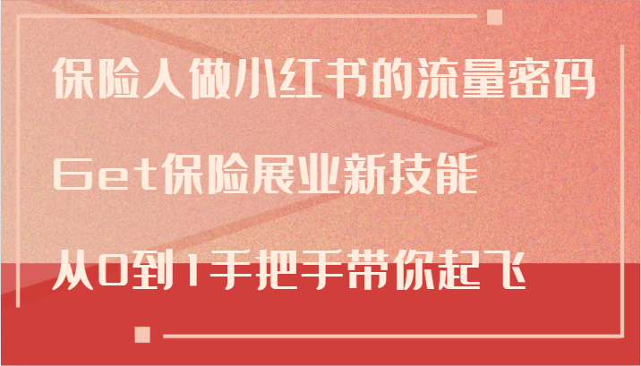 保险人做小红书的流量密码，Get保险展业新技能，从0到1手把手带你起飞-百盛轻创