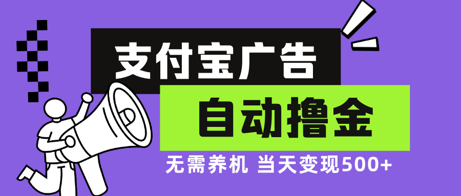 支付宝广告全自动撸金，无需养机，当天落地500+-小艾项目网