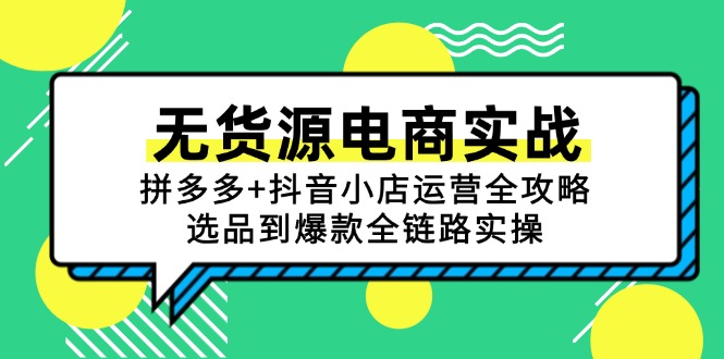无货源电商实战：拼多多+抖音小店运营全攻略，选品到爆款全链路实操-百盛轻创