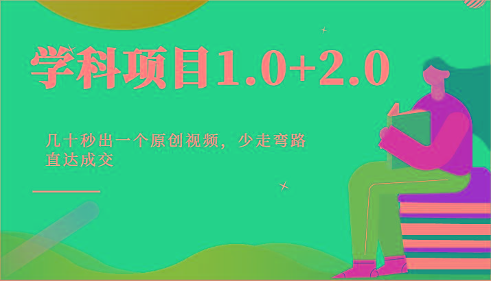 学科项目1.0+2.0：几十秒出一个原创视频，少走弯路直达成交！-百盛轻创