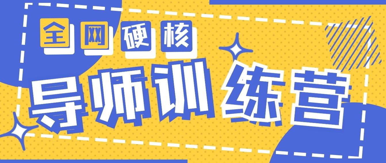 2024导师训练营6.0超硬核变现最高的项目，高达月收益10W+-百盛轻创