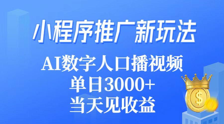 (9465期)小程序推广新玩法，AI数字人口播视频，单日3000+，当天见收益-百盛轻创