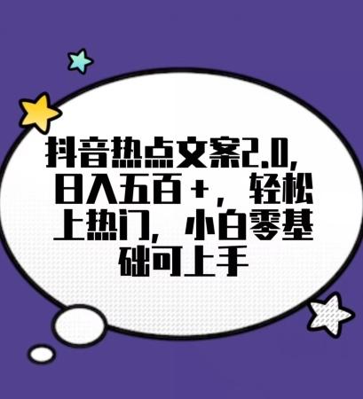 靠抖音热门文案2.0，日入500+，轻松上热门，小白当天可见收益【揭秘】-百盛轻创