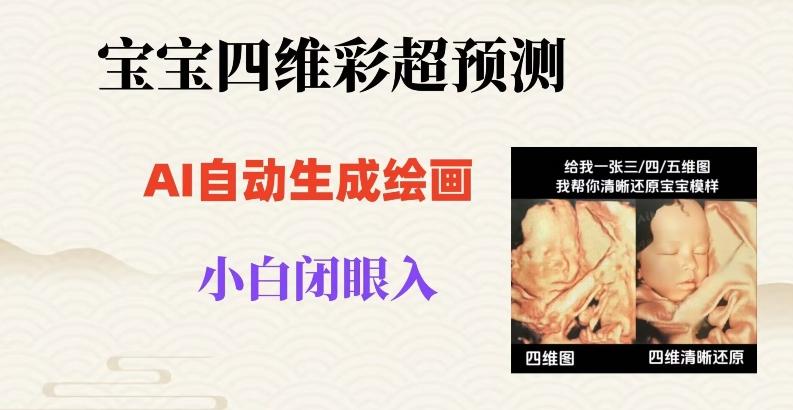宝宝四维彩超AI预测项目，无门槛生成闭眼入日500+【揭秘】-小艾项目网