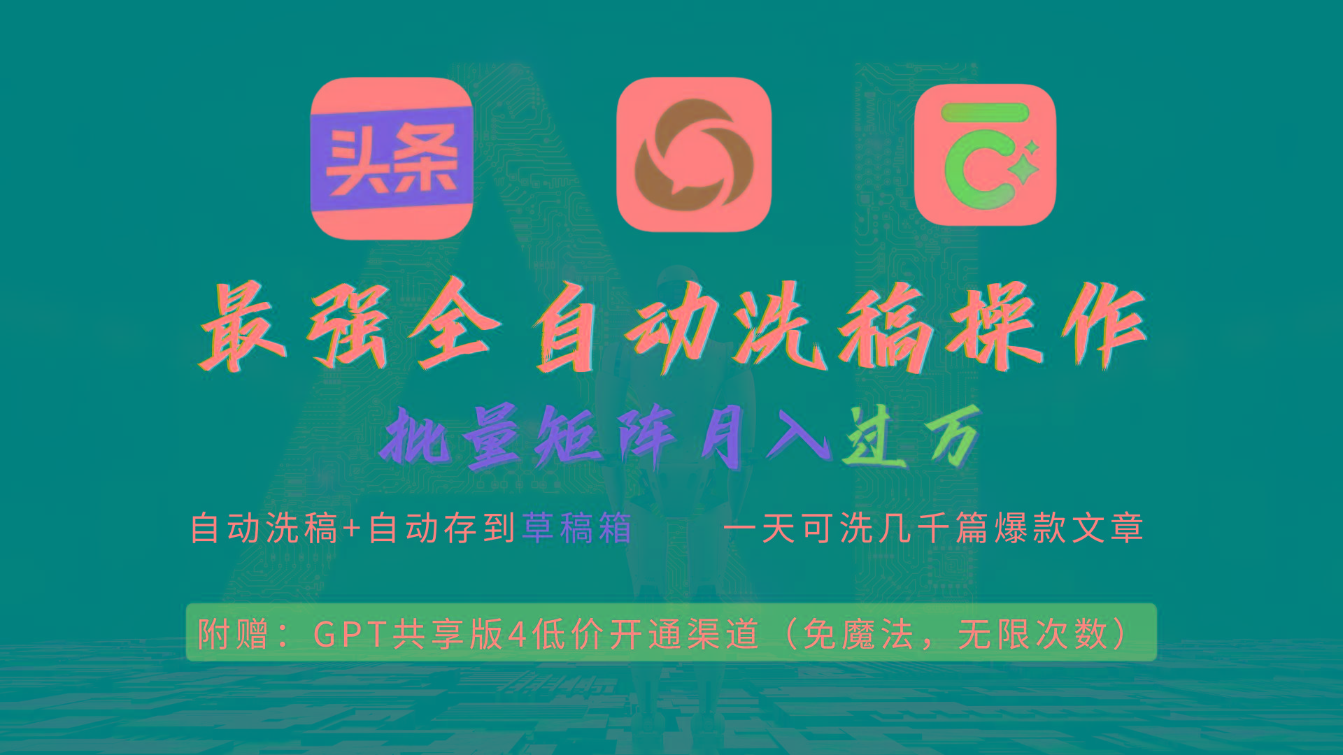 (9318期)最强全自动一键洗稿存稿操作，批量出爆文，头条，公众号都能用，月入过w…-小艾项目网