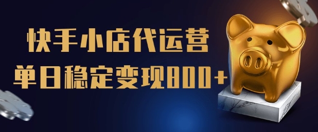 【快手小店代运营】限时托管计划，全程喂饭，单日稳定变现5张【揭秘】-小艾项目网