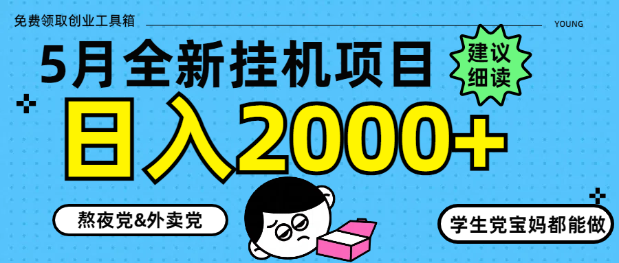 5月最新挂机项目8.0玩法轻松日入2000+-百盛轻创