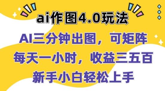 Ai作图4.0玩法：三分钟出图，可矩阵，每天一小时，收益几张，新手小白轻松上手【揭秘】-百盛轻创