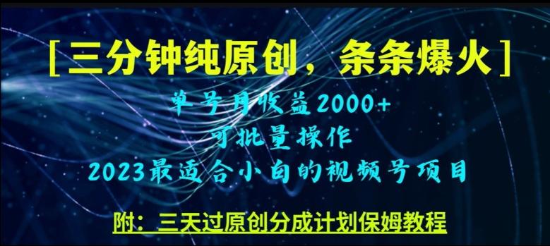 三分钟制作视频号纯原创，条条爆款，轻松月入过万【揭秘】-小艾项目网