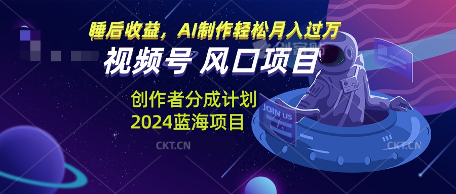 视频号创作者分成计划风口项目，AI制作轻松月入过万-百盛轻创