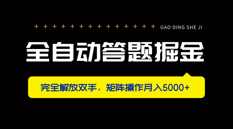 全自动答题掘金，完全解放双手，矩阵操作月入5000+-百盛轻创