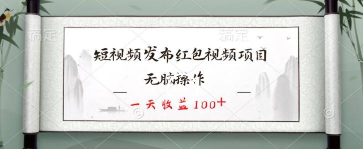 短视频发布红包视频项目，无脑操作，一天收益100+-百盛轻创