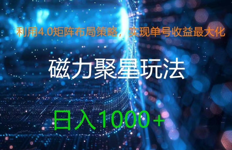 利用4.0矩阵布局策略，实现单号收益最大化，磁力聚星新玩法，日入1k+【揭秘】-小艾项目网