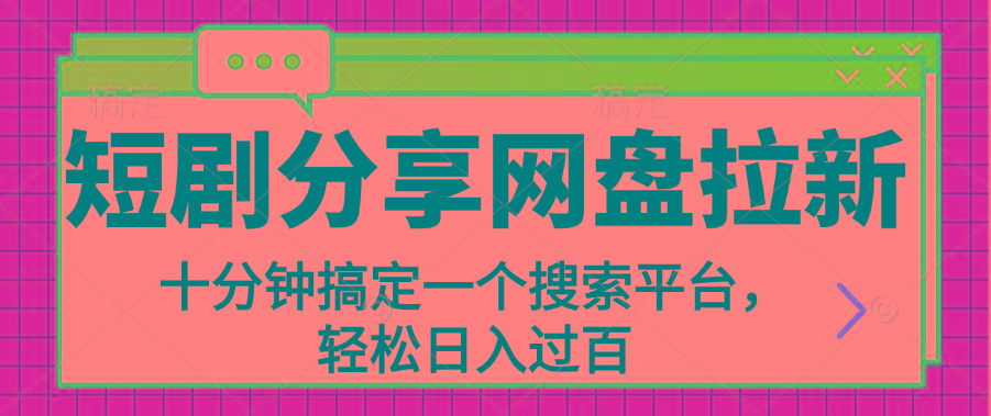 分享短剧网盘拉新，十分钟搞定一个搜索平台，轻松日入过百-百盛轻创