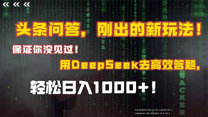 头条问答，刚出的新玩法！保证你没见过！结合Deepseek高效答题，轻松日…-小艾项目网