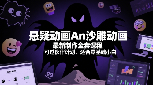 悬疑动画An沙雕动画最新制作全套课程，可过伙伴计划，适合零基础小白-百盛轻创