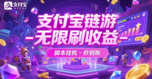 支付宝链游-无限刷收益-脚本挂G-秒到账【揭秘】-小艾项目网
