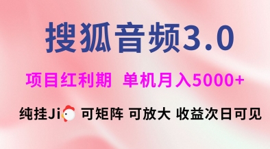 搜狐音频挂ji3.0.可矩阵可放大,独家技术,稳定月入5000+【揭秘】