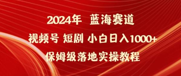 2024年视频号短剧新玩法小白日入1000+保姆级落地实操教程【揭秘】-百盛轻创