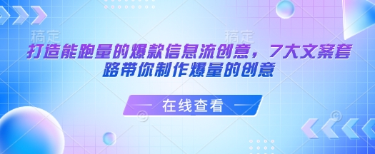 打造能跑量的爆款信息流创意，7大文案套路带你制作爆量的创意-百盛轻创