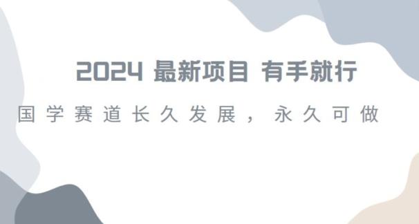 2024超火国学项目，小白速学，月入过万，过个好年【揭秘】-百盛轻创