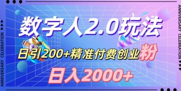 利用数字人软件，日引200+精准付费创业粉，日变现2000+【揭秘】-百盛轻创