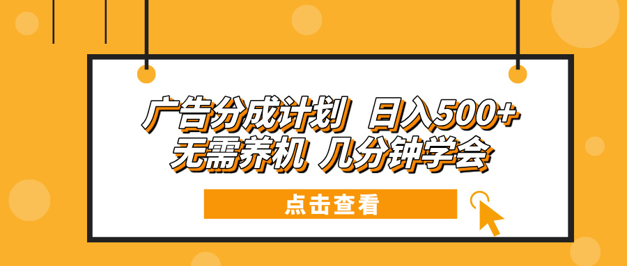 广告分成计划 日入500+ 无需养机 几分钟学会-小艾项目网