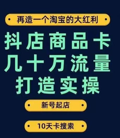 抖店商品卡几十万流量打造实操，从新号起店到一天几十万搜索、推荐流量完整实操步骤-小艾项目网