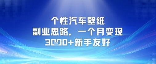 个性汽车壁纸副业思路，一个月变现3k+新手友好-百盛轻创