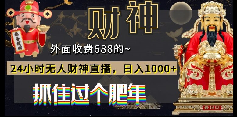 外面收费688的，24小时无人财神直播，日入1000+，抓住过个肥年-百盛轻创