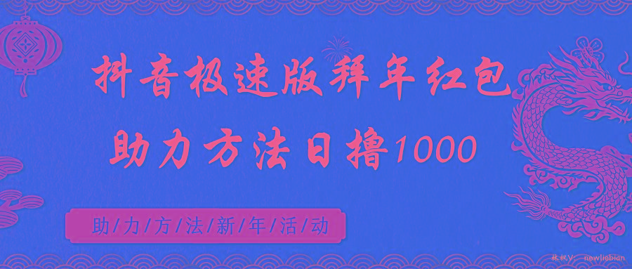 抖音极速版拜年红包助力方法日撸1000+-百盛轻创