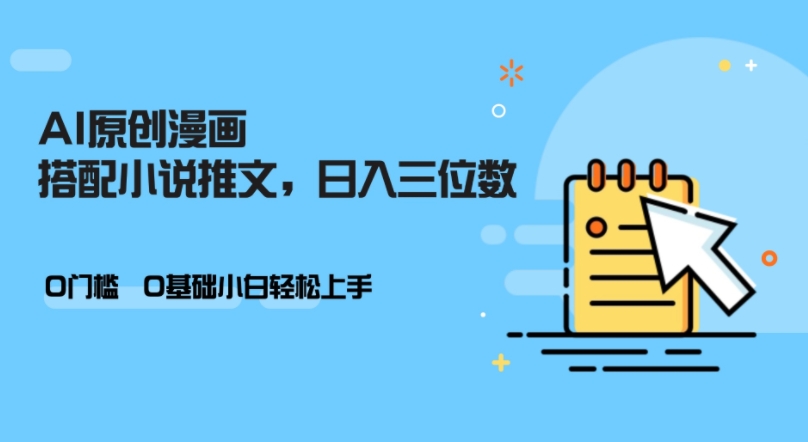 AI做小说推文，0门槛，小白轻松日入三位数-百盛轻创