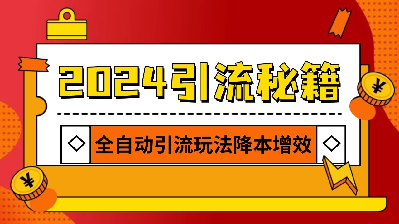 2024引流打粉全集，路子很野 AI一键克隆爆款自动发布 日引500+精准粉-小艾项目网