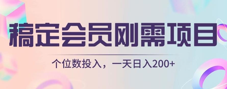 稿定会员刚需项目，个位数投入，一天日入200+-小艾项目网