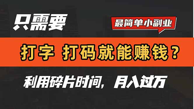 只需要打字，打码，就能赚钱？简单的赚钱小副业，利用碎片时间，月入过万-百盛轻创