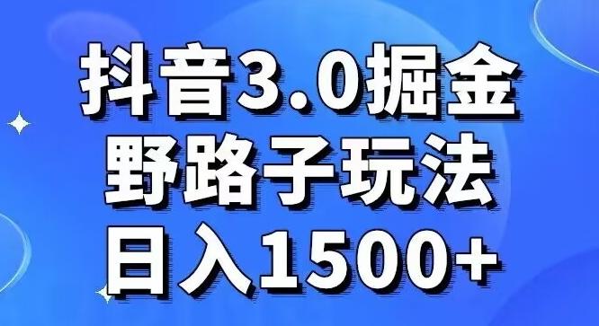 抖音3.0掘金，野路子玩法，实操日入1500+-百盛轻创