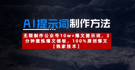AI提示词制作方法：无限制作公众号10w+爆文提示词，3分钟提炼爆文模板，100%原创爆文-百盛轻创