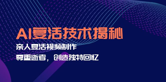 AI复活技术揭秘：亲人复活视频制作，尊重逝者，创造独特回忆-百盛轻创