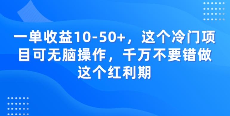 一单收益10-50+，这个冷门项目可无脑操作，千万不要错做这个红利期-百盛轻创