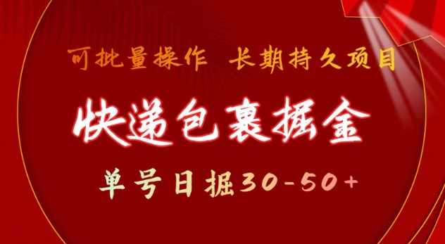 快递包裹撸金 单号日撸30-50+ 可批量 长久稳定收益【揭秘】-小艾项目网