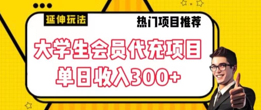大学生代充会员项目，当日变现300+【揭秘】-百盛轻创