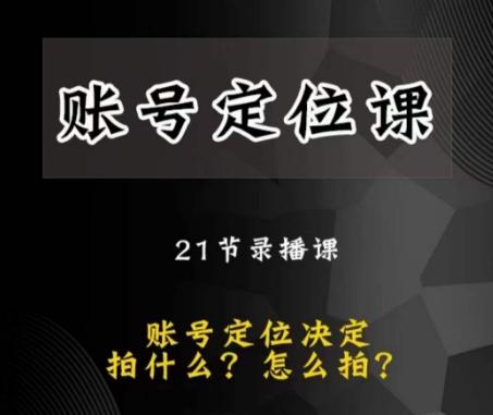 黑马短视频账号定位课，账号精准定位，带给您最前沿的定位思路-小艾项目网