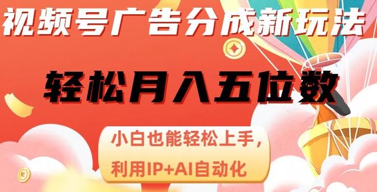 视频号广告分成新玩法，小白也能轻松上手，利用IP+AI自动化，轻松月入五位数【揭秘】-小艾项目网