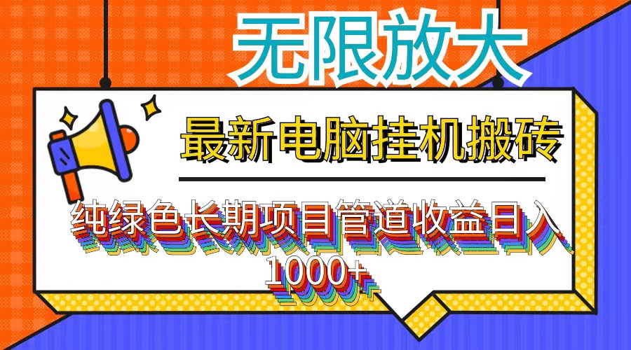 最新电脑挂机搬砖，纯绿色长期稳定项目，带管道收益轻松日入1000+-百盛轻创