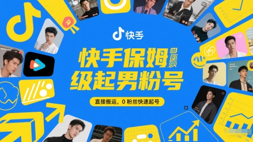 快手保姆级起男粉号，直接搬运，0粉丝快速起号-小艾项目网